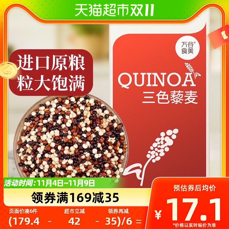 万谷食美进口三色藜麦500g玻利维亚原粮进口藜麦黑红白黎麦1:1:1_虎窝淘