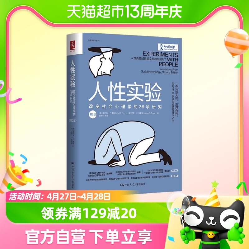 人性实验改变社会心理学的28项研究第2版新华书店