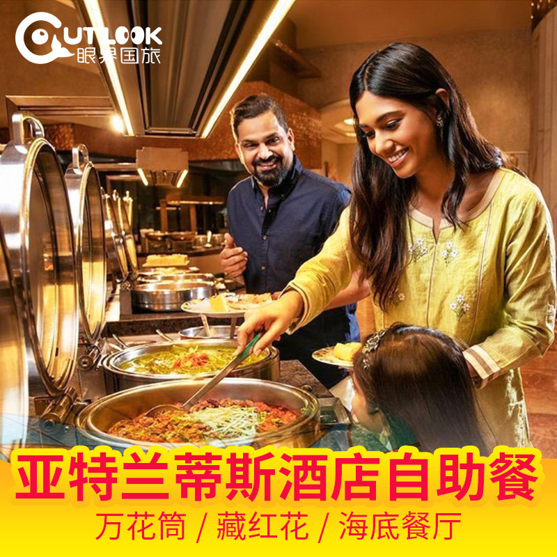 迪拜亚特兰蒂斯酒店棕榈岛自助午晚餐 藏红花万花筒海底餐厅