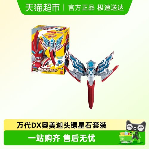 万代DX奥美迦奥特曼头镖变身器