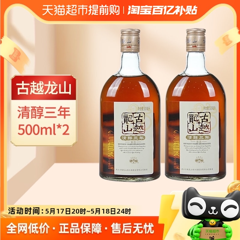 古越龙山绍兴黄酒清醇3年500ml*2瓶装绍兴酒半甜型花雕酒糯米酒 酒类 传统黄酒 原图主图