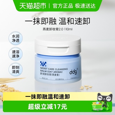 ddg燕麦卸妆膏温和易乳化