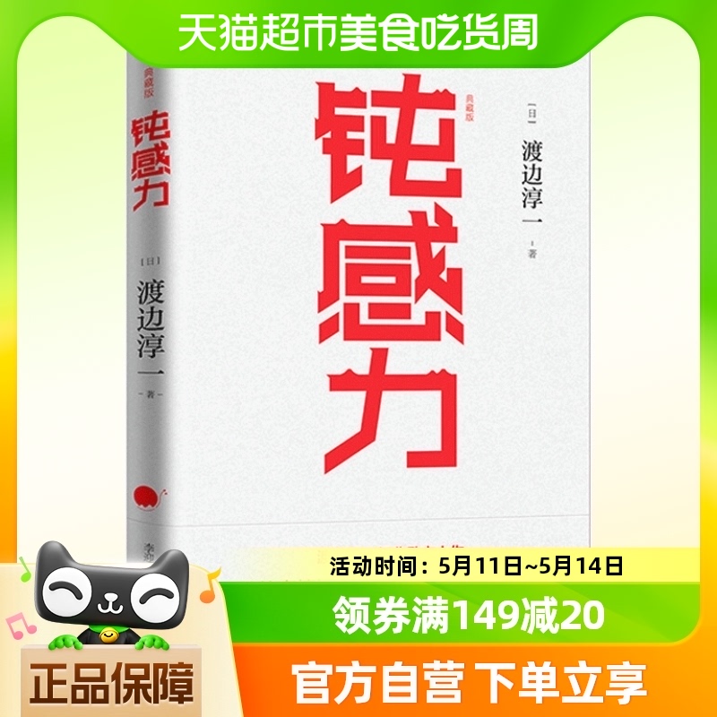 正版包邮钝感力渡边淳一挑战自我告别负面情绪成功与励志社会学