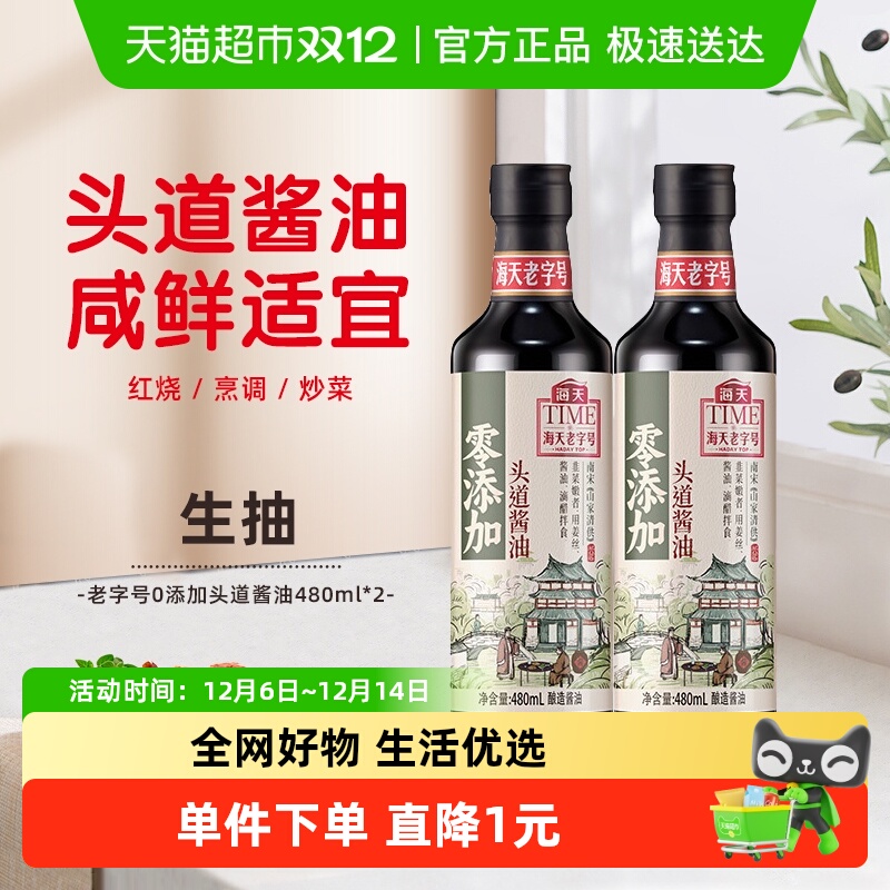 海天零添加老字号酱油480ml×2瓶