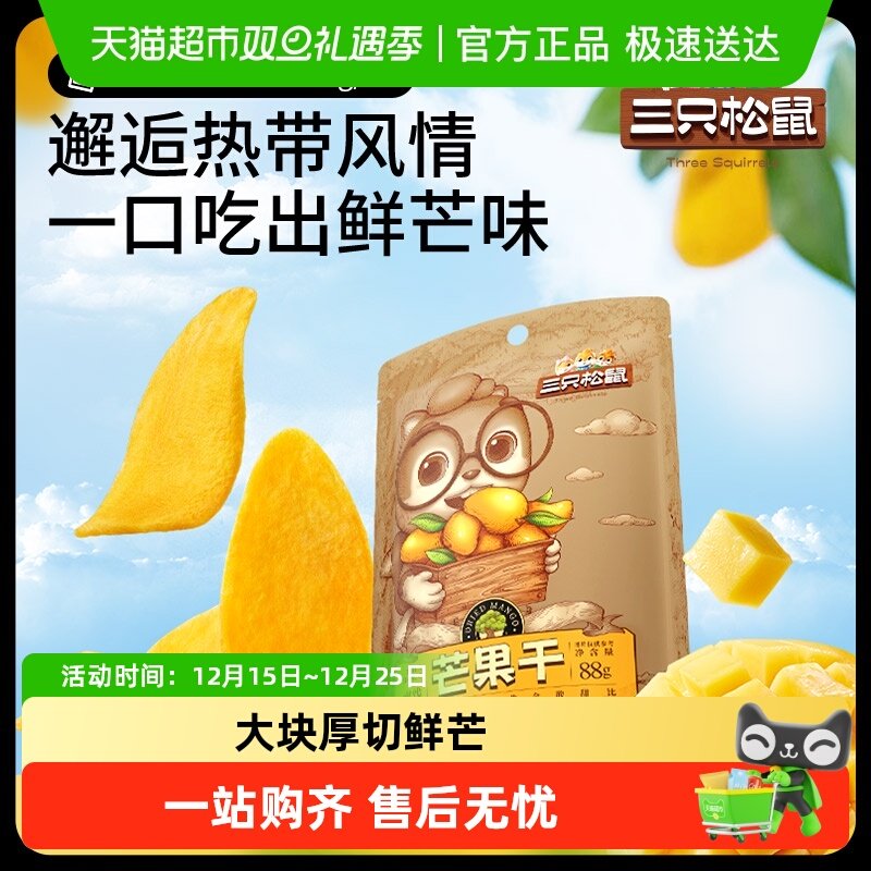 三只松鼠芒果干蜜饯果脯果干网红休闲办公室下午茶零食小吃