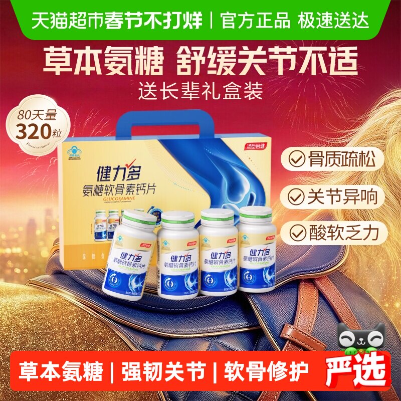 汤臣倍健健力多金氨糖软骨素钙片中老年补钙护关节补软骨官方自营