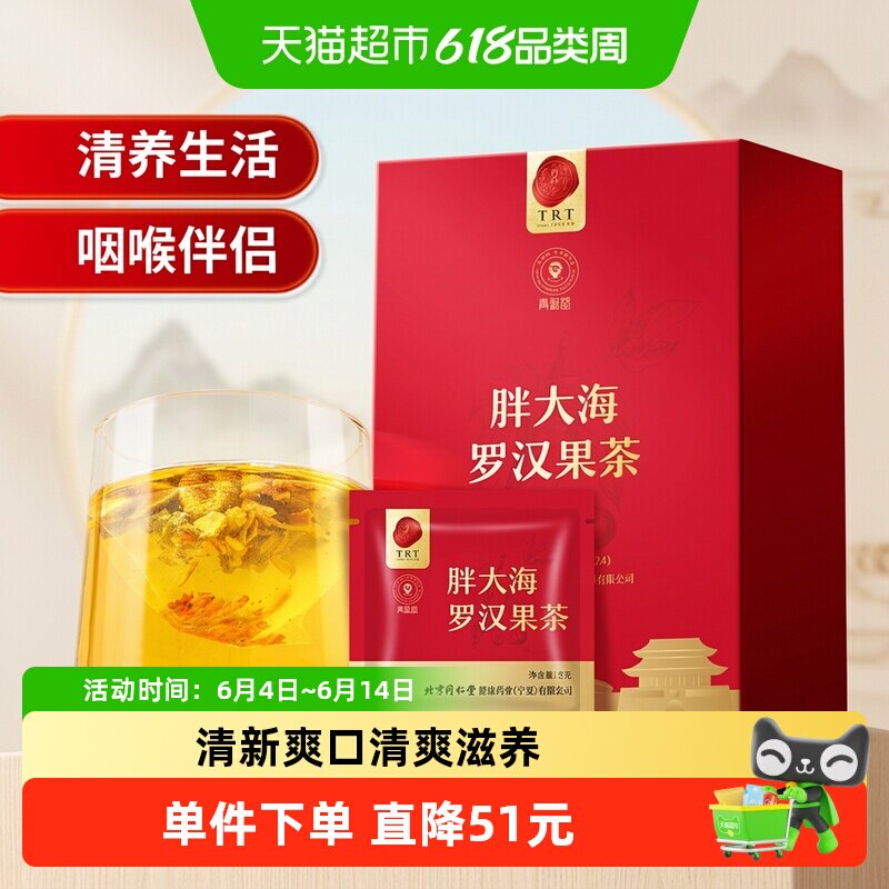 同仁堂品牌北京同仁堂胖大海罗汉果茶菊花清金银花养生茶