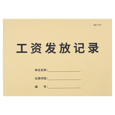 员工工资发放记录本考勤登记