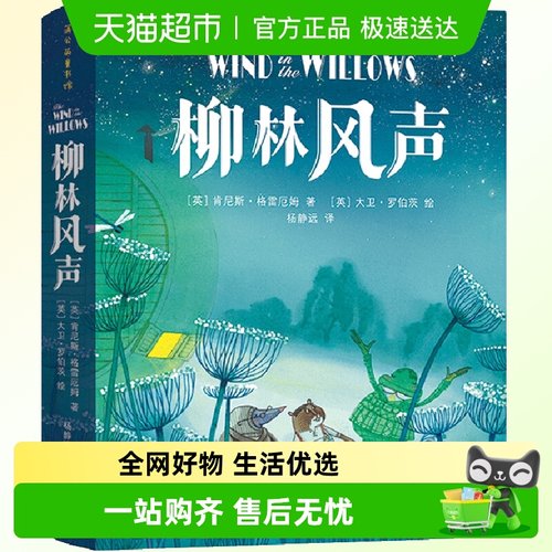 柳林风声小学生课外阅读书籍