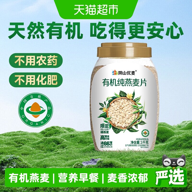 阴山优麦有机纯燕麦片1000g*1桶