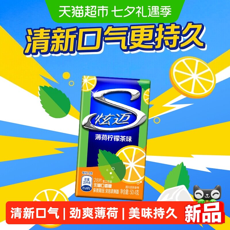 炫迈薄荷柠檬茶味盒装无糖口香糖果清新口气零食