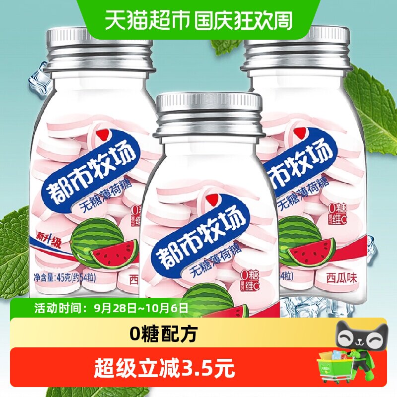 都市牧场维C无糖薄荷润喉糖西瓜味45g*3瓶清新爽口气果味含片