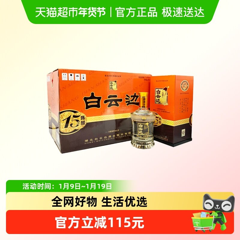 白云边15年 十五年陈酿42度450ml*6瓶整箱装 浓酱兼香型白酒