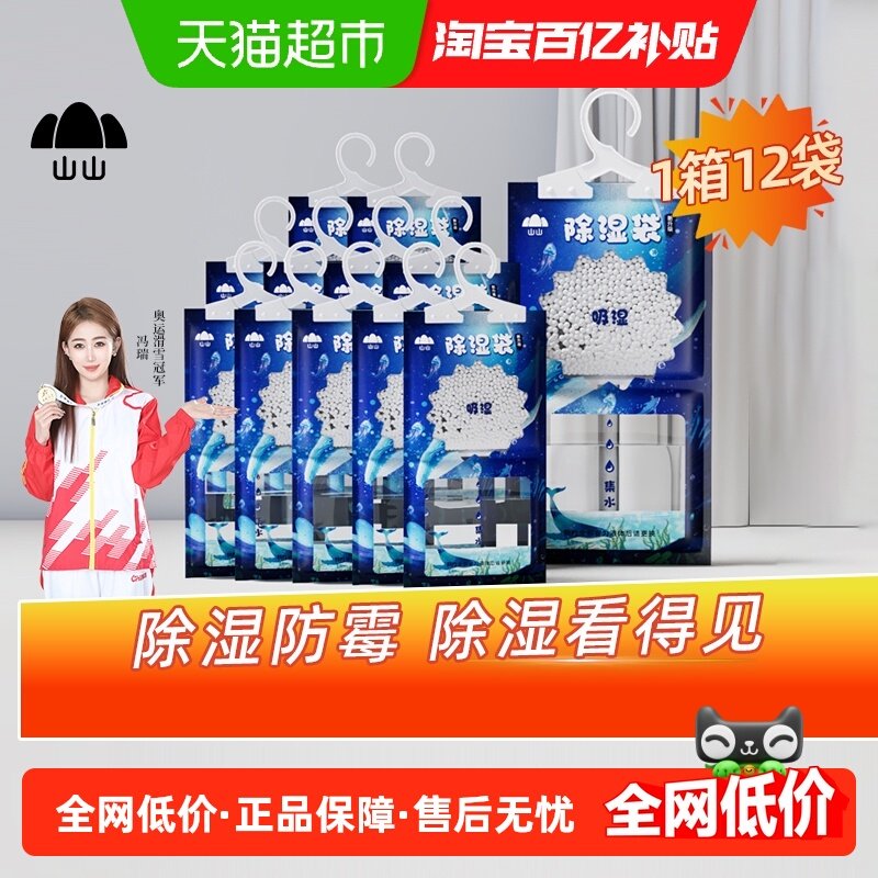 山山除湿袋1箱12袋吸湿防潮防霉袋可挂式衣柜干燥剂宿舍吸湿家用,洗护清洁剂/卫生巾/纸/香薰,干燥剂/除湿用品,淘宝优惠券,粉丝福利购,淘宝优惠卷