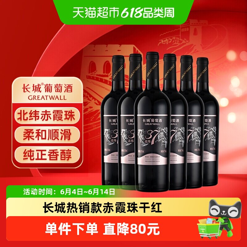 长城北纬37精选级赤霞珠干红葡萄酒国产经典红酒750ml*6瓶