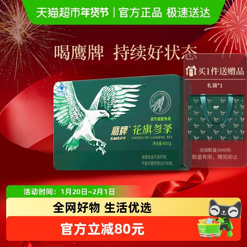 鹰牌花旗参茶西洋参茶3g*40包人参皂苷增强免疫力,保健食品/膳食营养补充食品,灵芝/参类/石斛提取物,淘宝优惠券,粉丝福利购,淘宝优惠卷