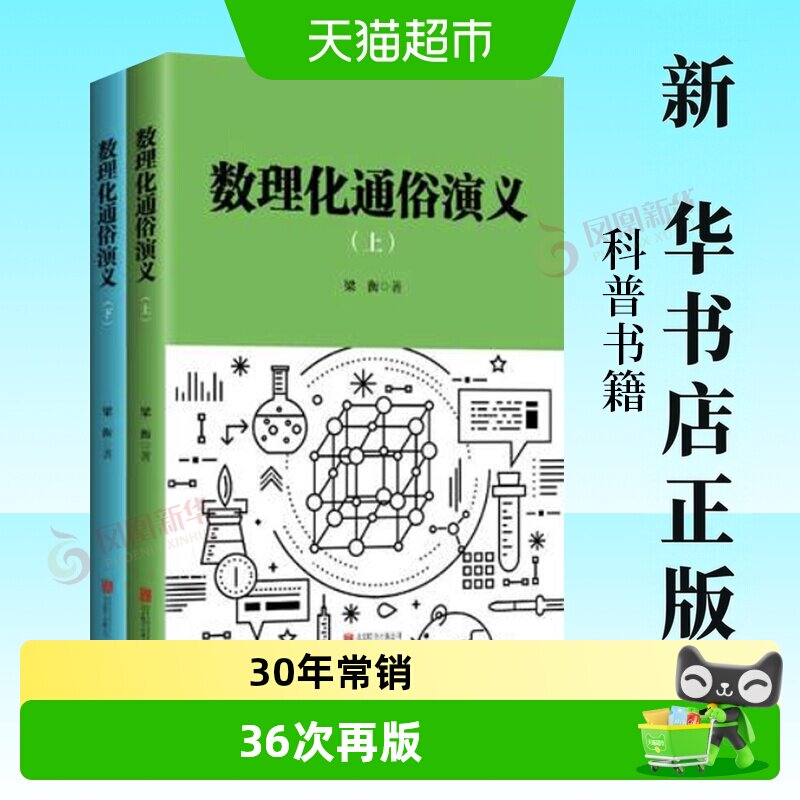 数理化通俗演义全2册12岁以上少儿教辅数学物理化学科普书籍