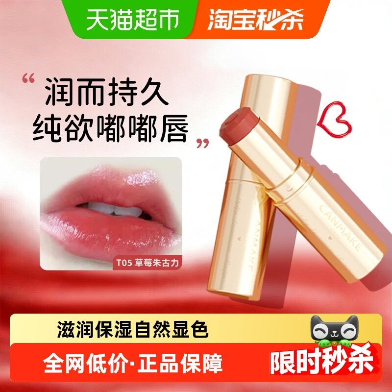 【详情页领淘金币】canmake井田肯美爱心口红唇膏滋润纯欲小金管,彩妆/香水/美妆工具,唇膏/口红,淘宝优惠券,粉丝福利购,淘宝优惠卷