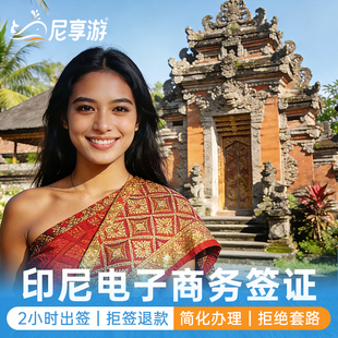 印度尼西亚·商务签证·全国送签·【拒签退款】印尼旅游商务电子签60天简化加急落地签雅加达巴厘岛泗水签证
