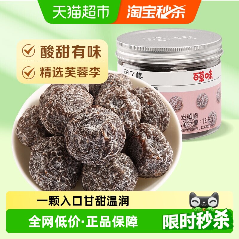 百草味话梅老婆梅168g酸梅干罐装梅子休闲零食果干办公室小吃即食