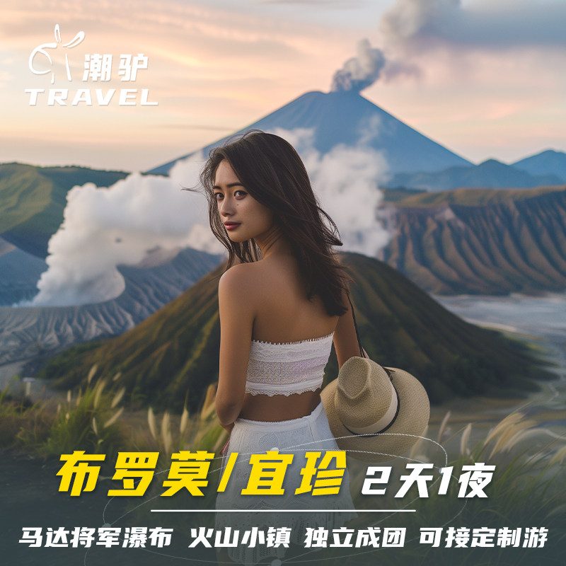 印尼泗水布罗莫宜珍双火山马达将军瀑布赛武瀑布私团2天1晚多日游,度假线路/签证送关/旅游服务,境外一日游/多日游,淘宝优惠券,粉丝福利购,淘宝优惠卷