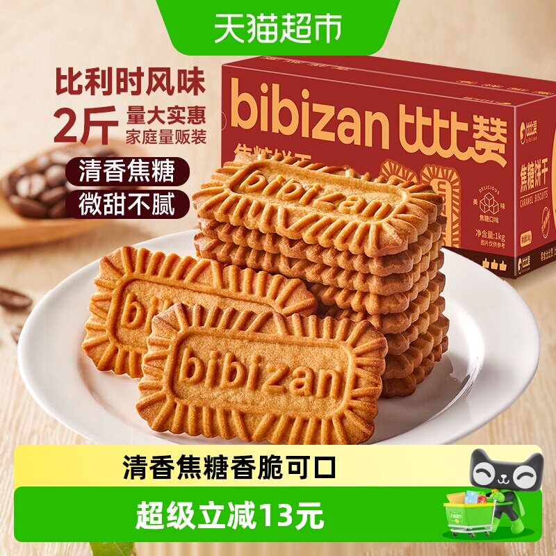比比赞比利时风味焦糖饼干整箱营养早餐饼干零食休闲小吃食品