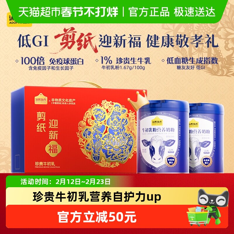 认养一头牛高钙低GI牛初乳成人中老年营养奶粉送父母年货礼盒送礼