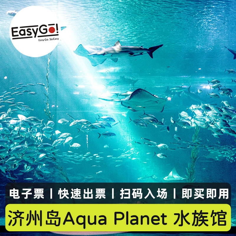 [济州Aqua Planet水族馆-大门票]韩国济州岛Aqua 