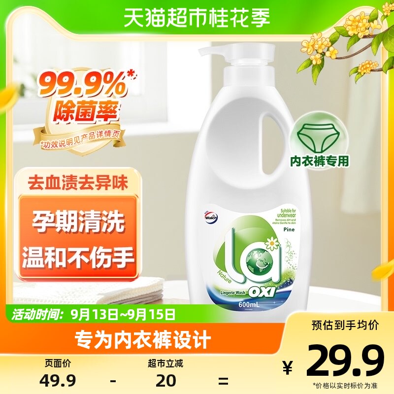 la有氧洗威露士内衣洗衣液600ml洗内衣内裤内衣净除螨抑菌去血渍怎么看?
