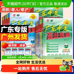 2025秋广东中考高分突破初中七八九年级上册语文数学英语物理道法