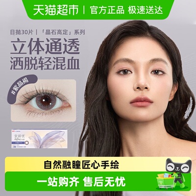 强生安视优晶石高定美瞳隐形眼镜