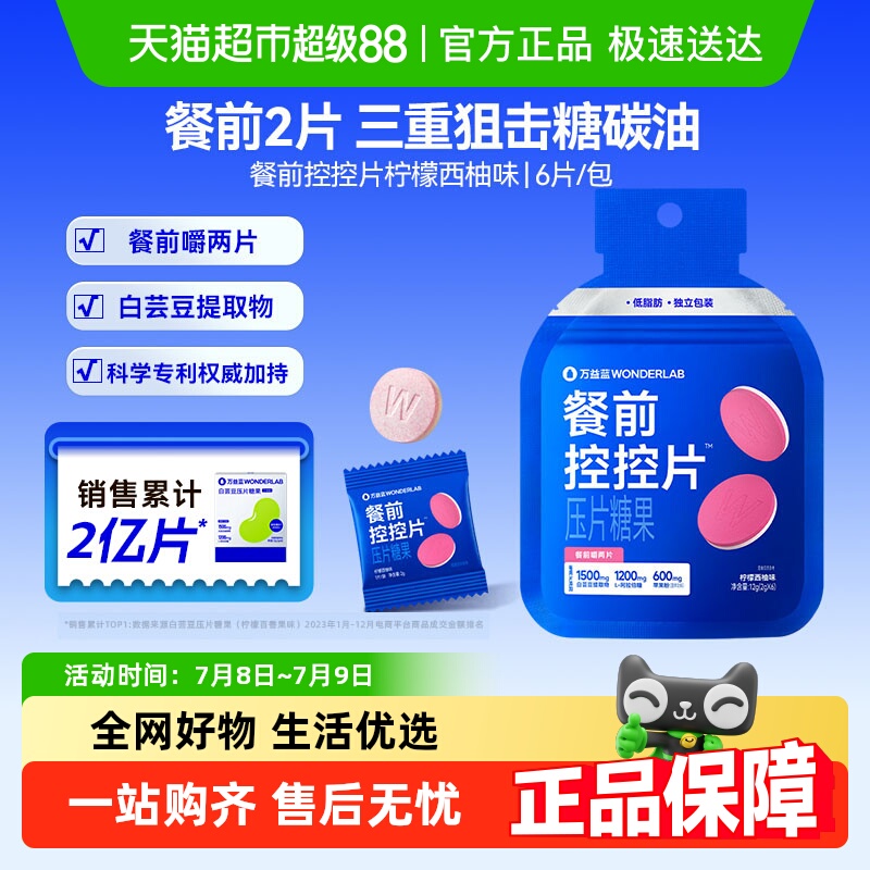 万益蓝控控片餐前阻断油糖碳水