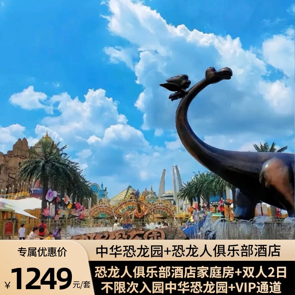 VIP入园通道丨双人恐龙园2日不限次门票+恐龙人俱乐部酒店高端亲子房+三早