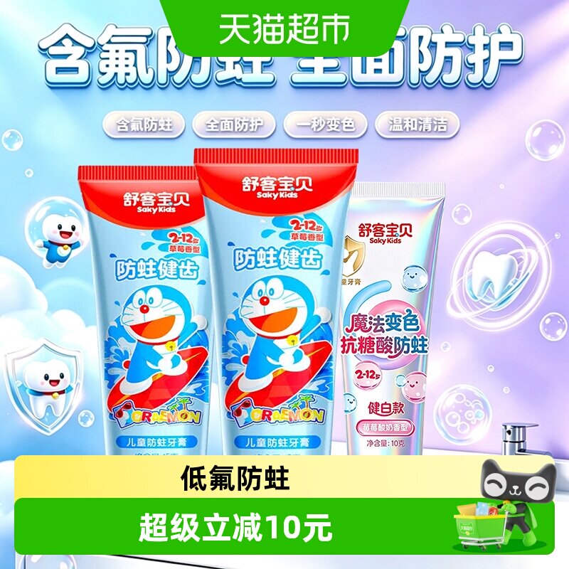 舒客宝贝儿童牙膏含氟3支装 2.6元 - 86线报