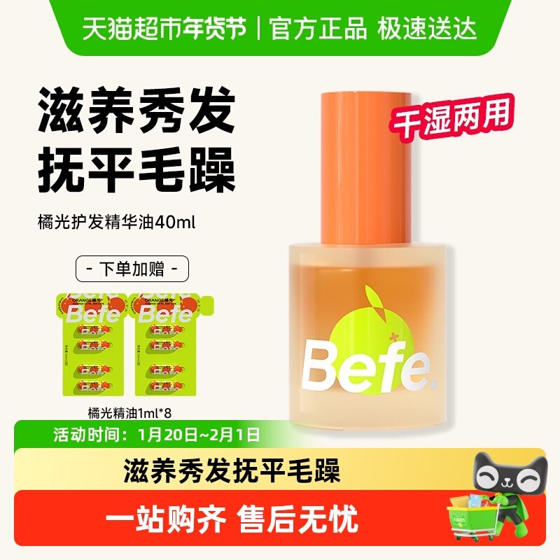 befe橘光护发精油防毛躁改善分叉干枯烫染修护清爽防断发隔热,美发护发/假发,护发精油,淘宝优惠券,粉丝福利购,淘宝优惠卷