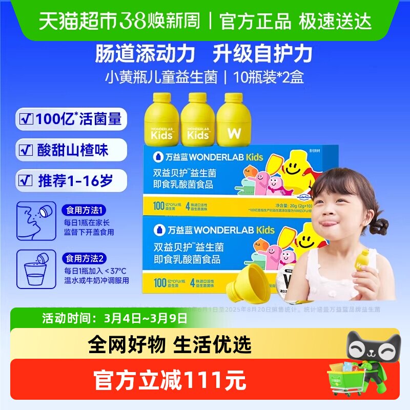 万益蓝WonderLab小黄瓶100亿儿童益生菌肠胃肠道呵护双歧杆菌
