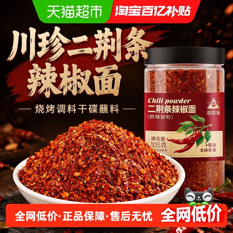 川珍二荆条辣椒面105g烧烤调料干碟蘸料辣椒粉烧烤撒料烤肉蘸料