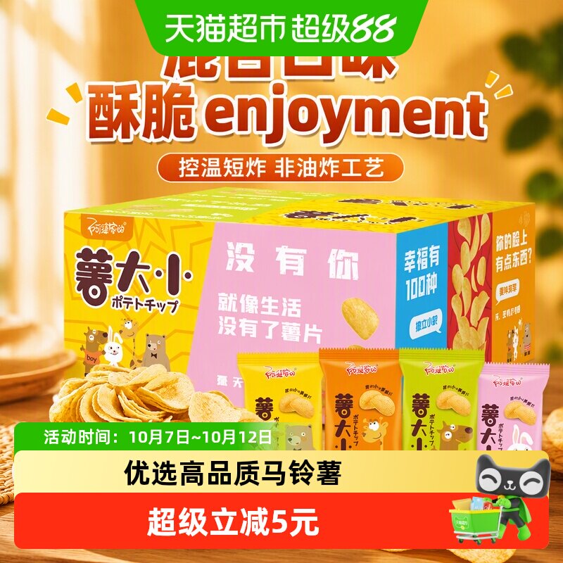 阿婆家的小袋薯片混合口味