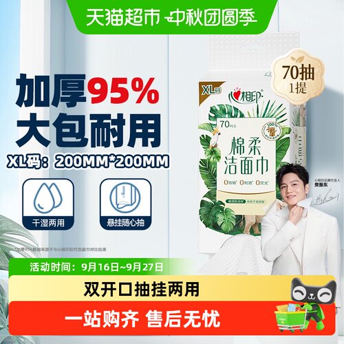 心相印随心抽系列干湿两用洗脸巾