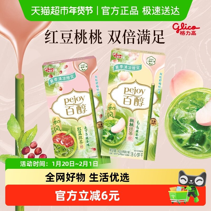 格力高饼干百醇桃桃&红豆抹茶味双盒装42g*2抹茶控,零食/坚果/特产,夹心饼干,淘宝优惠券,粉丝福利购,淘宝优惠卷