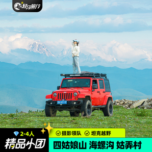 【摄影坦克团】2-4人团成都出发四姑娘山海螺沟川西跟团游4日游