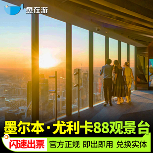 澳大利亚旅游墨尔本尤利卡88观景台大门票闪速出票可定当日 大门票 尤利卡88观景台