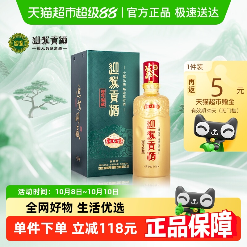 迎驾贡酒42度白酒