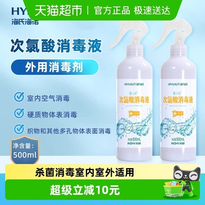 海氏海诺次氯酸消毒液喷雾