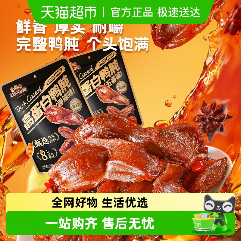 三只松鼠鸭肫鸭胗香辣卤味熟食休闲零食小吃即食小包装