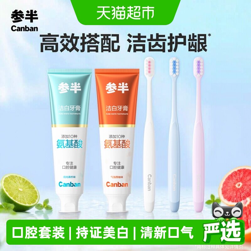 参半氨基酸美白牙膏牙刷套装温和