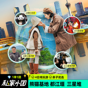 私家团四川成都都江堰熊猫基地三星堆4天3晚包车四日跟团亲子游