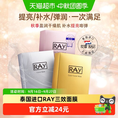 Ray泰国三效紧致提亮面膜30片