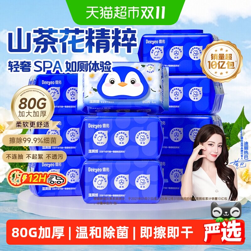 【下拉领补贴】德佑山茶花湿厕纸家庭实惠装加厚湿厕巾除菌厕纸