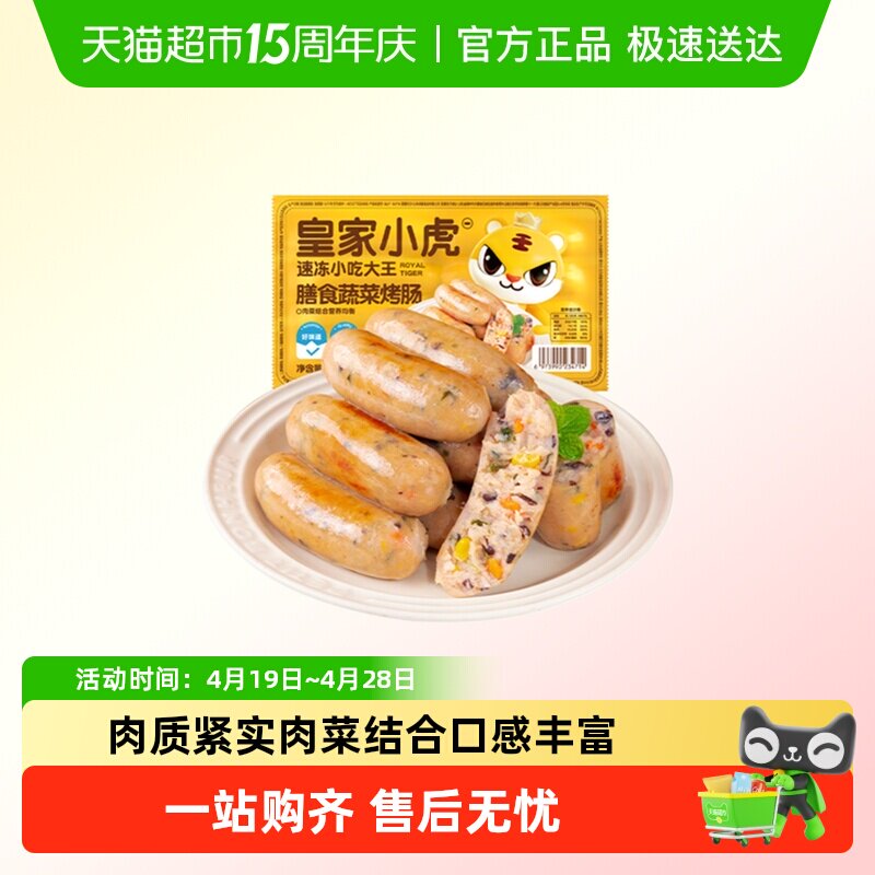 皇家小虎膳食蔬菜肠火山石烤肠地道肉肠空气炸锅半成品烧烤食材